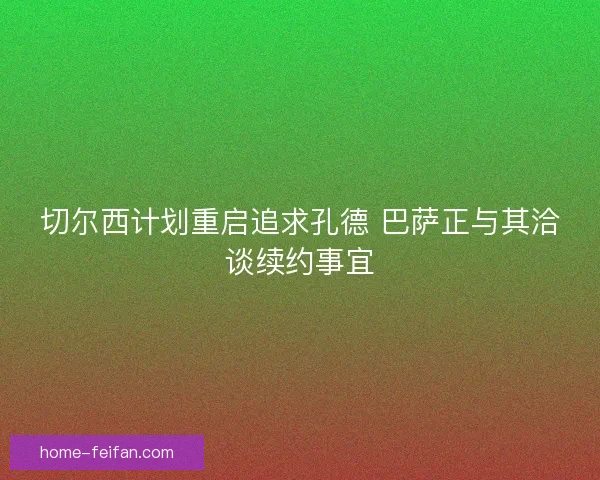 切尔西计划重启追求孔德 巴萨正与其洽谈续约事宜